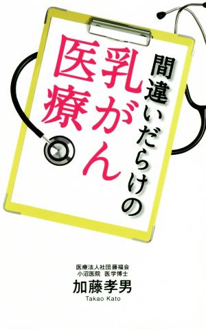 間違いだらけの乳がん医療