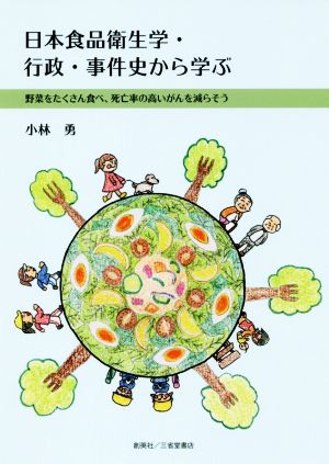 日本食品衛生学・行政・事件史から学ぶ 野菜をたくさん食べ、死亡率の高いがんを減らそう