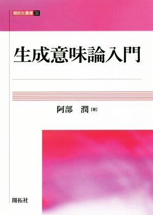 生成意味論入門 開拓社叢書31