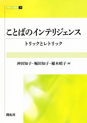 ことばのインテリジェンス トリックとレトリック 開拓社叢書30