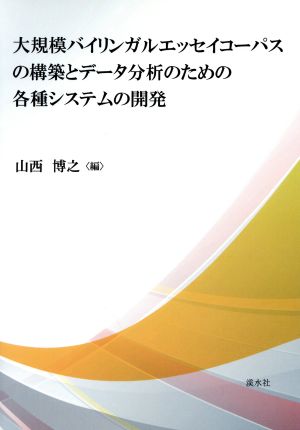 大規模バイリンガルエッセイコーパスの構築とデータ分析のための各種システムの開発