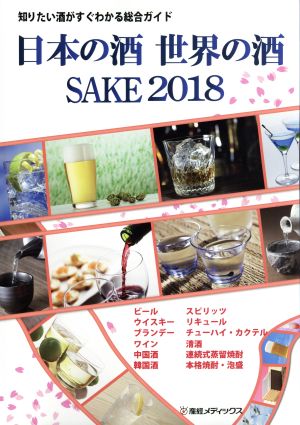 日本の酒・世界の酒 SAKE(2018) 知りたい酒がすぐわかる総合ガイド