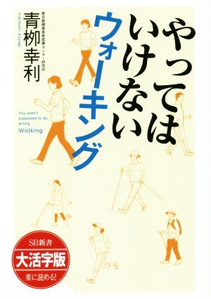 やってはいけないウォーキング 大活字版 SB新書