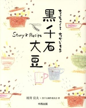 ちっちゃくてちからもち 黒千石大豆 Story&Recipe