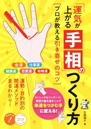 「運気が上がる手相」のつくり方 プロが教える引き寄せのコツコツがわかる本！