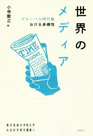 世界のメディア グローバル時代における多様性 東洋英和女学院大学社会科学研究叢書6