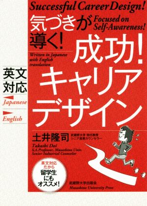 気づきが導く！ 成功！キャリアデザイン 英文対応