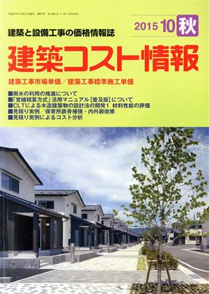建築コスト情報(2015 10 秋)季刊誌