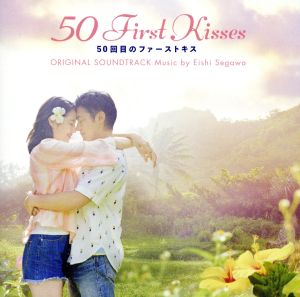 映画「50回目のファーストキス」 オリジナル・サウンドトラック