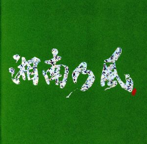 湘南乃風～一五一会～(初回限定盤)(DVD付)