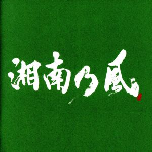 湘南乃風～一五一会～(通常盤)