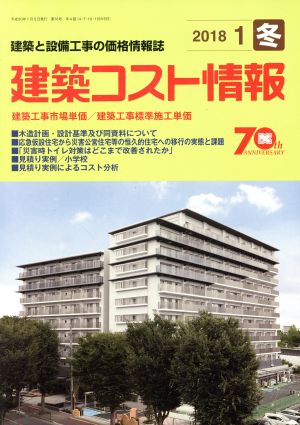 建築コスト情報(2018 1 冬) 季刊誌