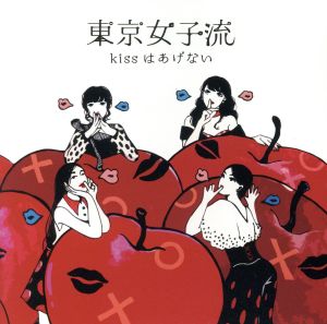 kissはあげない(DVD付)