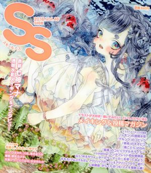 SS(Vol.46 2016年9月号) 季刊誌