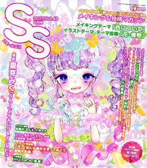 SS(Vol.49 2017年6月号)季刊誌