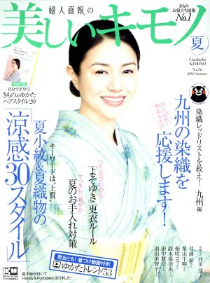 美しいキモノ(夏 2016 No.256) 季刊誌