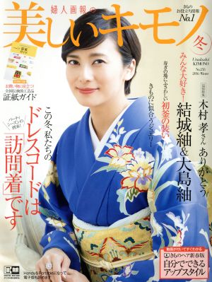 美しいキモノ(冬 2016 No.258) 季刊誌