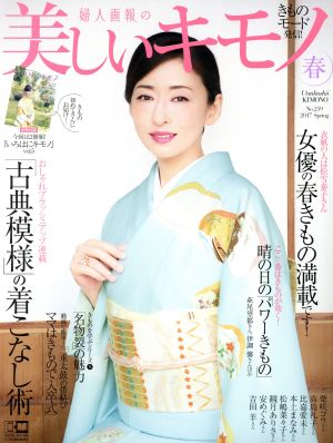 美しいキモノ(春 2017 No.259) 季刊誌