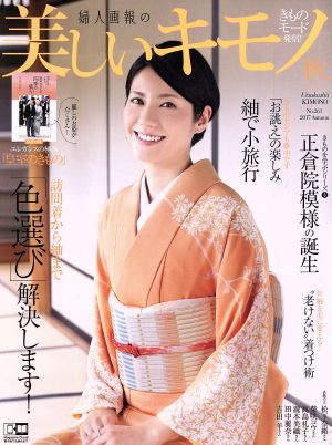 美しいキモノ(秋 2017 No.261) 季刊誌