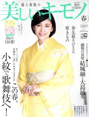 美しいキモノ(春 2018 No.263) 季刊誌