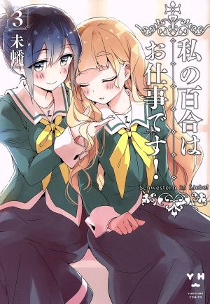 私の百合はお仕事です！(3) 百合姫C