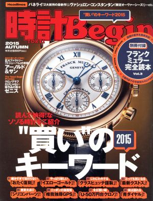 時計 Begin(2015 AUTUMN) 季刊誌