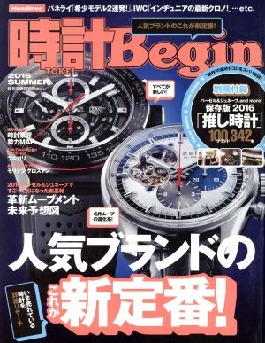 時計 Begin(2016 SUMMER) 季刊誌