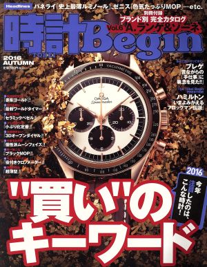 時計 Begin(2016 AUTUMN)季刊誌