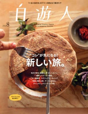 自遊人(2014年8月号) 季刊誌