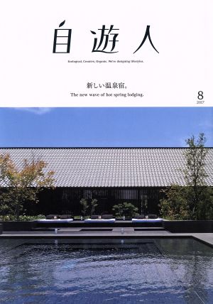 自遊人(2017年8月号) 季刊誌