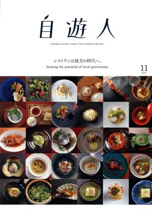 自遊人(2017年11月号) 季刊誌