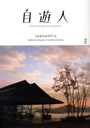 自遊人(2018年2月号) 季刊誌