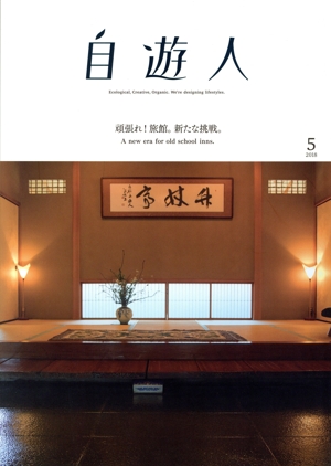 自遊人(2018年5月号) 季刊誌