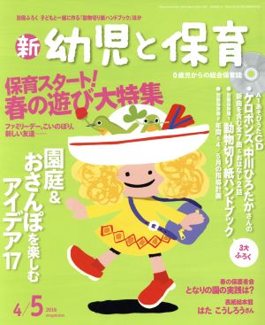 新 幼児と保育(2016 4/5月号) 隔月刊誌