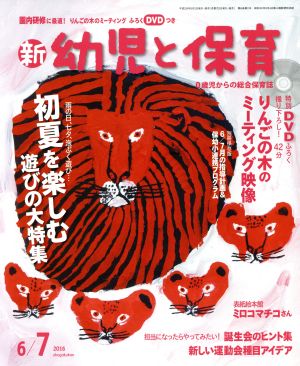 新 幼児と保育(2016 6/7月号) 隔月刊誌