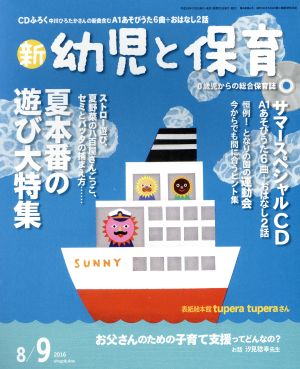 新 幼児と保育(2016 8/9月号) 隔月刊誌