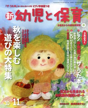 新 幼児と保育(2016 10/11月号) 隔月刊誌