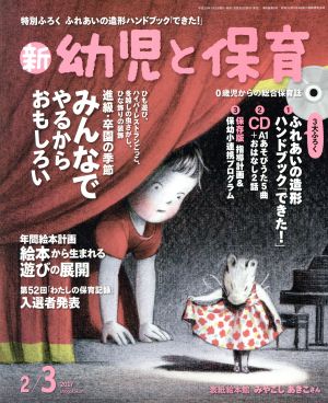 新 幼児と保育(2017 2/3月号) 隔月刊誌