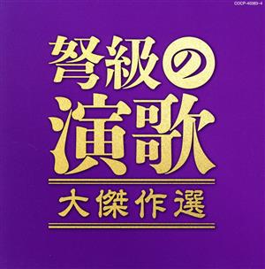 決定盤 弩級の演歌 大傑作選