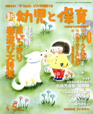 新 幼児と保育(2017 4/5月号) 隔月刊誌