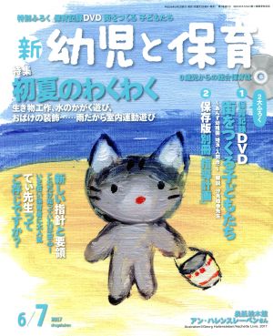 新 幼児と保育(2017 6/7月号) 隔月刊誌