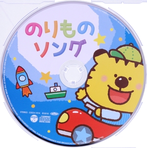 のりものソング【コロムビアキッズパック】