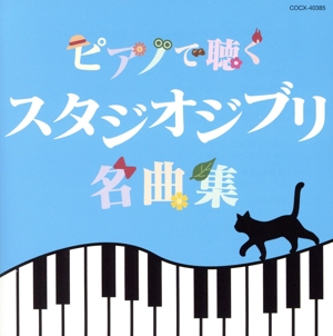 ピアノで聴く スタジオジブリ名曲集