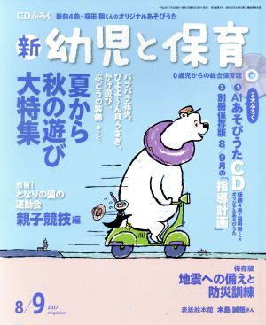 新 幼児と保育(2017 8/9月号) 隔月刊誌