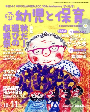 新 幼児と保育(2017 10/11月号) 隔月刊誌