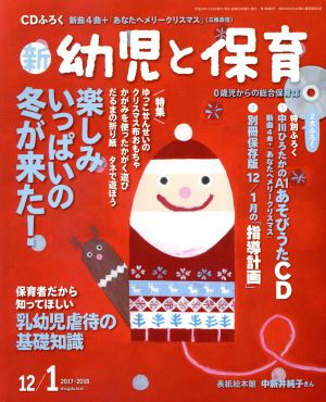 新 幼児と保育(2017-2018 12/1月号) 隔月刊誌