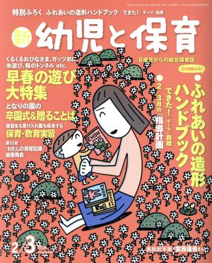 新 幼児と保育(2018 2/3月号) 隔月刊誌