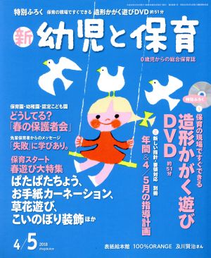 新 幼児と保育(2018 4/5月号) 隔月刊誌