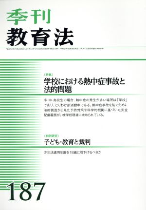 季刊 教育法(187号 2015年12月号) 季刊誌