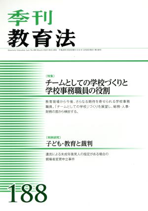 季刊 教育法(188号 2016年3月号) 季刊誌